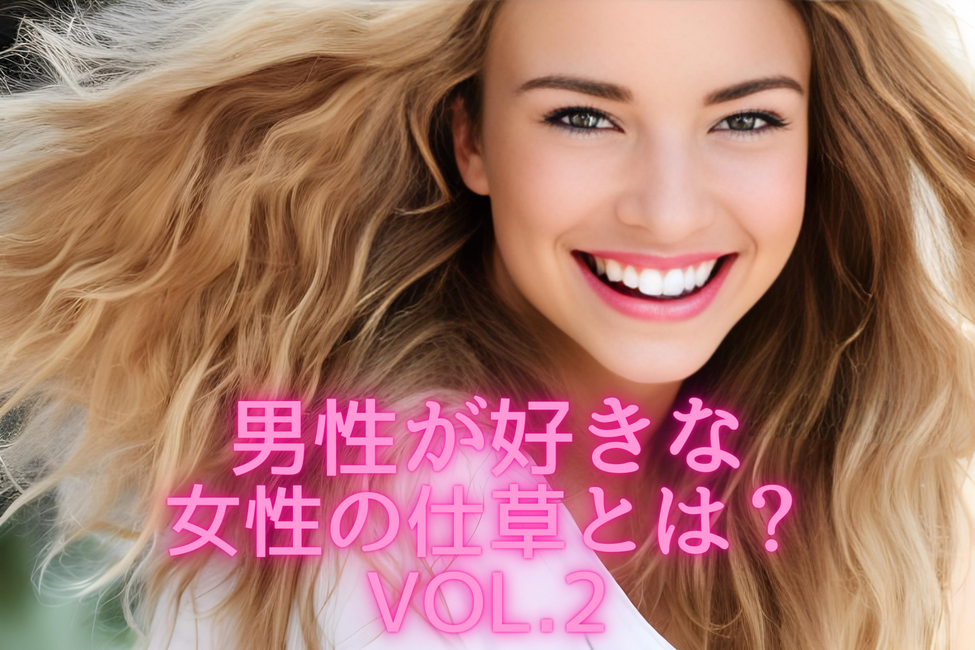 『男性が好きな女性の仕草とは？』モテる女性が実践している秘訣を大公開 Vol.2